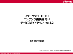 dマーケット（iモード） コンテンツ提供者向け サービス