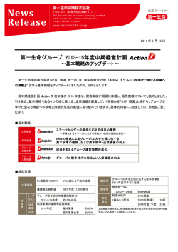 第一生命グループ 2013-15年度中期経営計画Action D?
