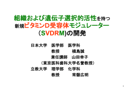 組織および遺伝子選択的活性を持つ 新規ビタミンD受容体モジュレーター