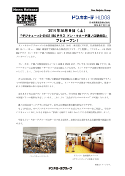 デジキュー×D-SPACE BBQテラス ドン・キホーテ溝ノ口駅前店