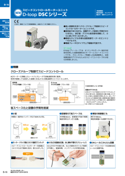 D-loop DSCシリーズ