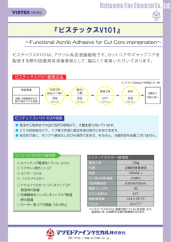 ビステックス V-101