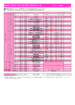 【女子】 2014/15 V・プレミアリーグスケジュール