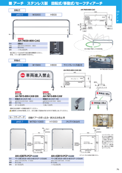 アーチ ステンレス製 回転式/移動式/セーフティアーチ