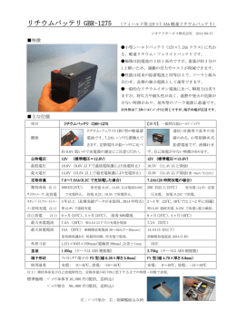 リチウムバッテリ GBR-1275