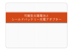 太陽電池充電アダプタ