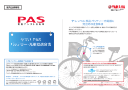 ヤマハ PAS バッテリー・充電器適合表