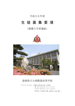 推薦入学選抜 - 愛媛県立大洲農業高等学校