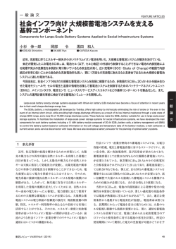 社会インフラ向け 大規模蓄電池システムを支える 基幹コンポーネント