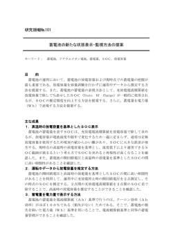 研究期報№101 蓄電池の新たな状態表示・監視方法