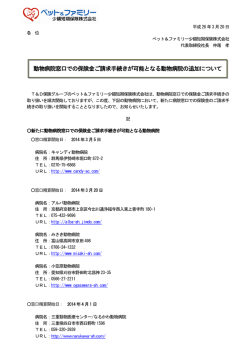 動物病院窓口での保険金ご請求手続きが可能となる動物病院の追加
