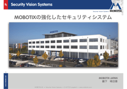 MOBOTIXの強化したセキュリティシステム