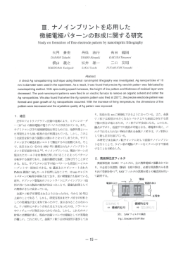 Ⅲ．ナノインプリントを応用した微細電極パターンの形成に関する研究