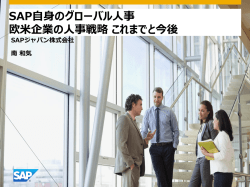 SAP自身のグローバル人事 欧米企業の人事戦略 これまでと今後