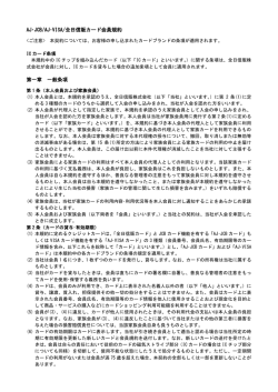 AJ・JCB/AJ・VISA/全日信販カード会員規約 第一章 一般条項