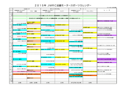 2015年 JMRC近畿モータースポーツカレンダー
