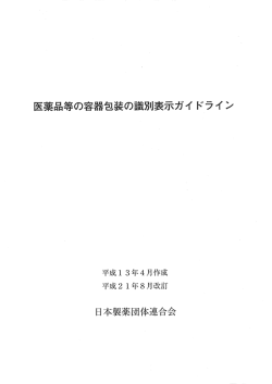 医薬品等の容器包装の識別表示ガイドライン