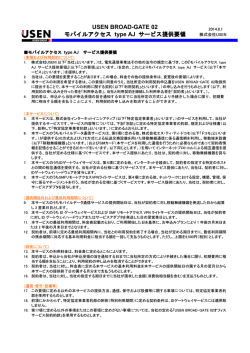モバイルアクセス type AJサービス提供要領20140801
