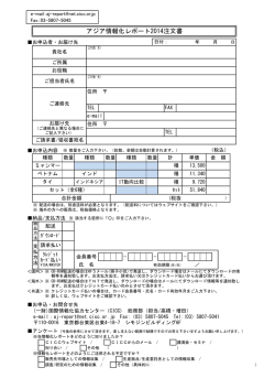 アジア情報化レポート2014注文書 ¥0 ¥0