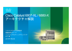Catalyst 6807-XL / 6880-Xアーキテクチャ解説