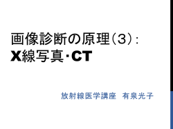 画像診断の基礎（1）： X線写真・CT