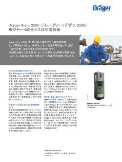 Dräger X-am 2500 （ドレーゲル イグザム 2500） 単成分～4成分ガス