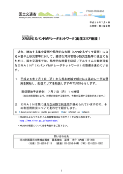 XRAIN （XバンドMPレーダネットワーク）配信エリア新設！