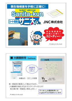 サニ太くん大腸菌群用には X-galとIPTGが含まれています