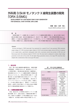 外科用 3.5kW モノタンク X 線発生装置の開発 「ORX-3.5