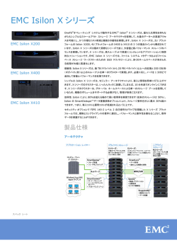 スペック シート： EMC Isilon Xシリーズ