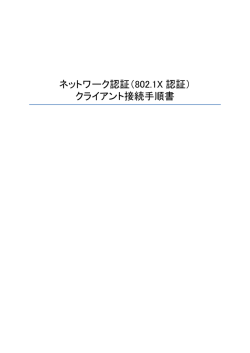 802.1x認証編