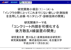 「コンクリート内部を可視化する 後方散乱X線装置の開発」