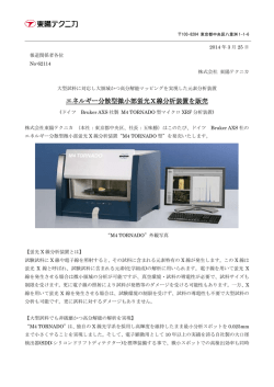エネルギー分散型微小部蛍光X線分析装置を販売