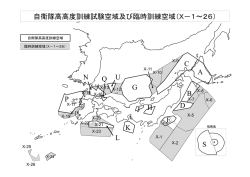 自衛隊高高度訓練試験空域及び臨時訓練空域（X－1～26