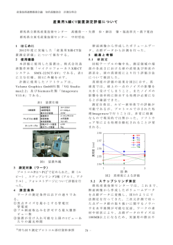 産業用X線CT装置測定評価について