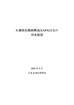 X 線吸収微細構造(XAFS)分光の 将来展望 - Photon Factory