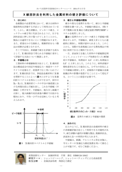 X 線回折法を利用した金属材料の硬さ評価について