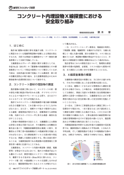 コンクリート内埋設物X線探査における 安全取り組み