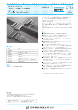 FI-X シリーズコネクタ