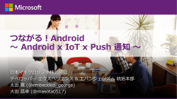 つながる！Android ～ Android x IoT x Push 通知～