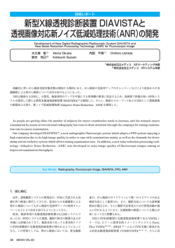 新型X線透視診断装置 DIAVISTAと 透視画像対応新