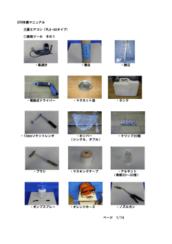 STR作業マニュアル 三菱エアコン（PLA
