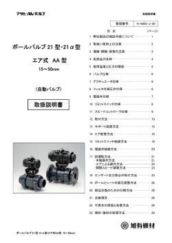 ボールバルブ 21 型・21α型 エア式 AA 型 取扱説明書