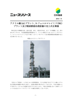 アクリル酸(AA)プラント、N-フェニルマレイミド(PMI) プラント