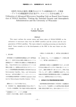 次世代 N。AA 衛星に搭載されるマイ ク ロ波探査計のデータ