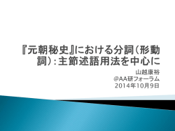 山越康裕 @AA研フォーラム 2014年10月9日