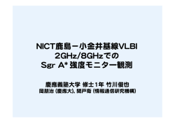 鹿島ー小金井VLBI 2GHz/8GHzでのSgr A*モニター観測