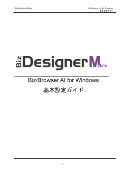 Biz/Browser AI for Windows 基本設定ガイド - Biz