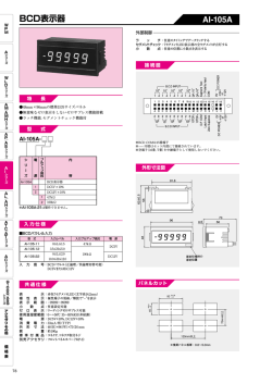 BCD表示器 AI-105A