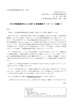 死亡時画像診断(Ai)に関する実態調査アンケート